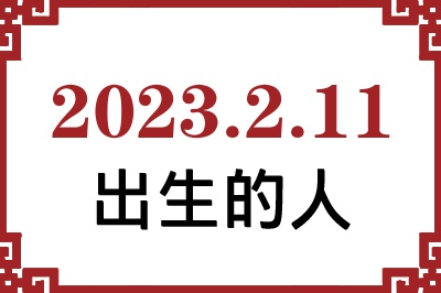 2023年2月11日出生性格、命运和运势 2023年2月11日出生性格、命运和运势