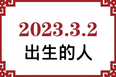 2023年3月2日出生性格、命运和运势 2023年3月2日出生性格、命运和运势