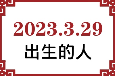 2023年3月29日出生性格、命运和运势 2023年3月29日出生性格、命运和运势