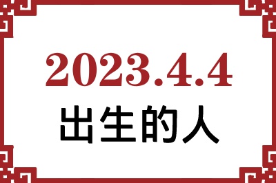 2023��4��4�ճ����Ը����˺�����