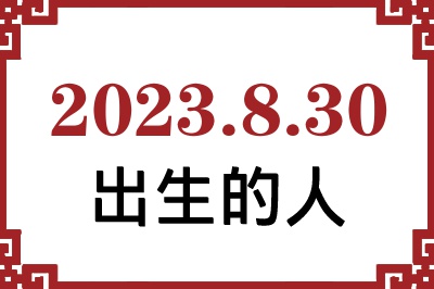 2023年8月30日出生性格、命运和运势 2023年8月30日出生性格、命运和运势