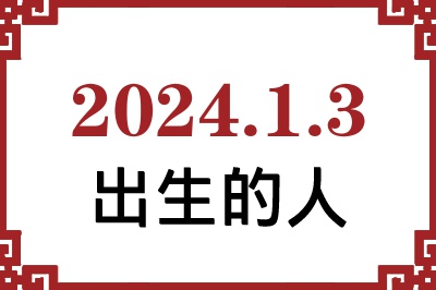 2024年1月3日出生性格、命运和运势 2024年1月3日出生性格、命运和运势
