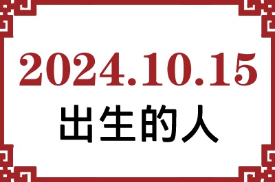 20241015ճԸ˺