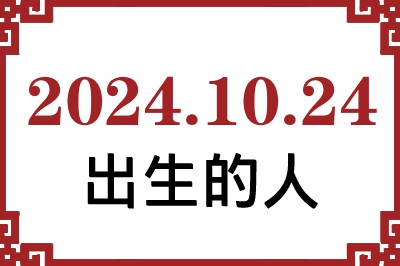 20241024ճԸ˺