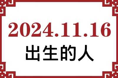 2024年11月16日出生性格、命运和运势 2024年11月16日出生性格、命运和运势