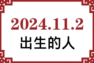 2024年11月2日出生性格、命运和运势 2024年11月2日出生性格、命运和运势