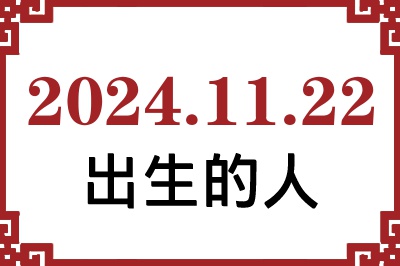 2024年11月22日出生性格、命运和运势 2024年11月22日出生性格、命运和运势