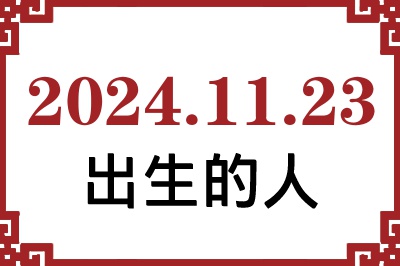 2024年11月23日出生性格、命运和运势 2024年11月23日出生性格、命运和运势