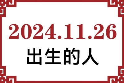 2024年11月26日出生性格、命运和运势 2024年11月26日出生性格、命运和运势