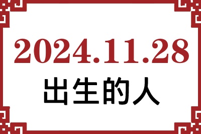 2024年11月28日出生性格、命运和运势 2024年11月28日出生性格、命运和运势