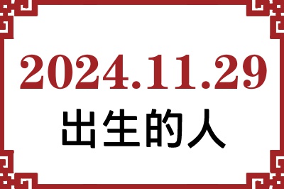 2024年11月29日出生性格、命运和运势 2024年11月29日出生性格、命运和运势