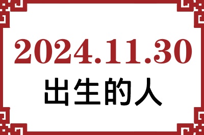 2024年11月30日出生性格、命运和运势 2024年11月30日出生性格、命运和运势