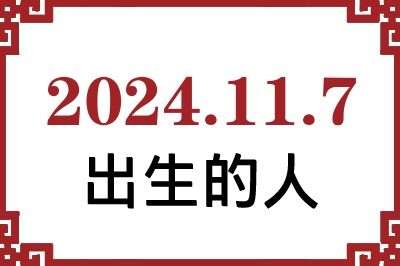2024年11月7日出生性格、命运和运势 2024年11月7日出生性格、命运和运势