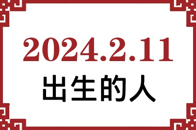 2024年2月11日出生性格、命运和运势 2024年2月11日出生性格、命运和运势