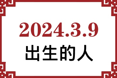 2024年3月9日出生性格、命运和运势 2024年3月9日出生性格、命运和运势