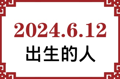 2024��6��12�ճ����Ը����˺�����