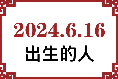 2024年6月16日出生性格、命运和运势 2024年6月16日出生性格、命运和运势