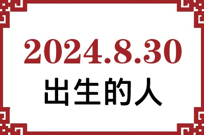2024年8月30日出生性格、命运和运势 2024年8月30日出生性格、命运和运势