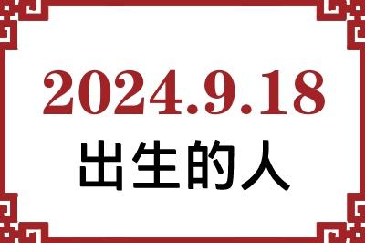 2024年9月18日出生性格、命运和运势 2024年9月18日出生性格、命运和运势