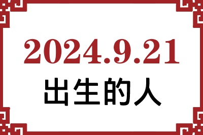 2024年9月21日出生性格、命运和运势 2024年9月21日出生性格、命运和运势