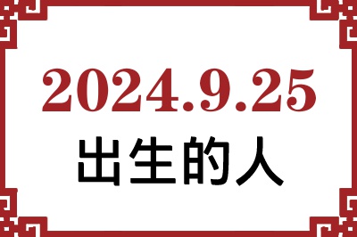 2024年9月25日出生性格、命运和运势 2024年9月25日出生性格、命运和运势
