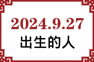 2024年9月27日出生性格、命运和运势 2024年9月27日出生性格、命运和运势