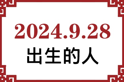 2024年9月28日出生性格、命运和运势 2024年9月28日出生性格、命运和运势