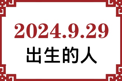 2024年9月29日出生性格、命运和运势 2024年9月29日出生性格、命运和运势