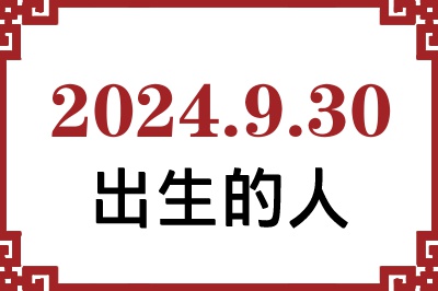 2024年9月30日出生性格、命运和运势 2024年9月30日出生性格、命运和运势
