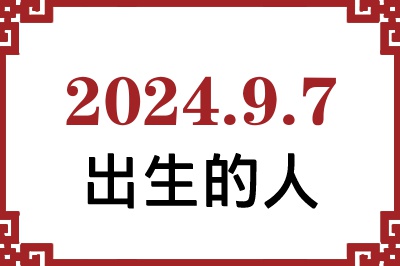 2024年9月7日出生性格、命运和运势 2024年9月7日出生性格、命运和运势