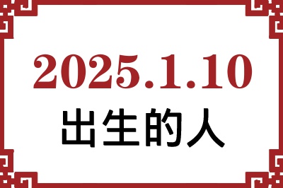 2025年1月10日出生性格、命运和运势 2025年1月10日出生性格、命运和运势