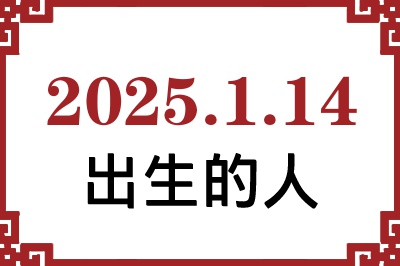 2025年1月14日出生性格、命运和运势 2025年1月14日出生性格、命运和运势