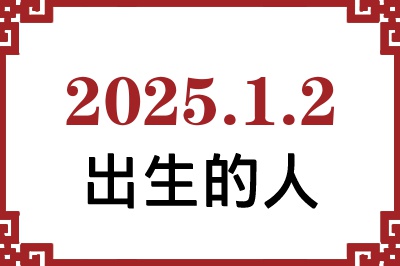 2025年1月2日出生性格、命运和运势 2025年1月2日出生性格、命运和运势
