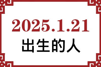 2025年1月21日出生性格、命运和运势 2025年1月21日出生性格、命运和运势