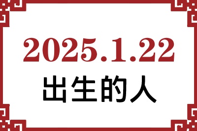 2025年1月22日出生性格、命运和运势 2025年1月22日出生性格、命运和运势