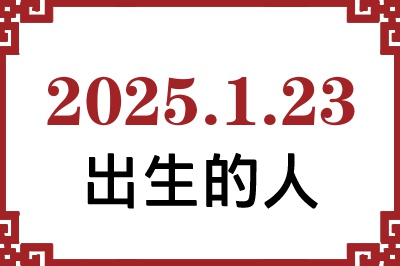 2025年1月23日出生性格、命运和运势 2025年1月23日出生性格、命运和运势