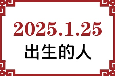 2025年1月25日出生性格、命运和运势 2025年1月25日出生性格、命运和运势