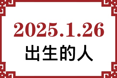 2025年1月26日出生性格、命运和运势 2025年1月26日出生性格、命运和运势