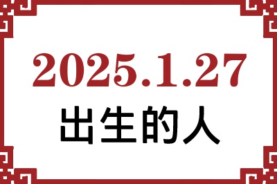 2025年1月27日出生性格、命运和运势 2025年1月27日出生性格、命运和运势