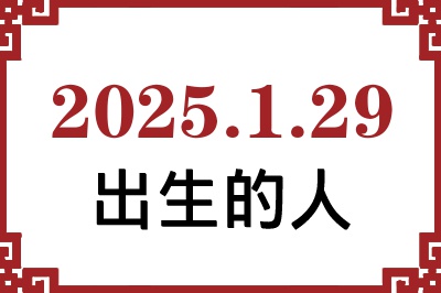 2025年1月29日出生性格、命运和运势 2025年1月29日出生性格、命运和运势