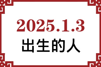 2025年1月3日出生性格、命运和运势 2025年1月3日出生性格、命运和运势