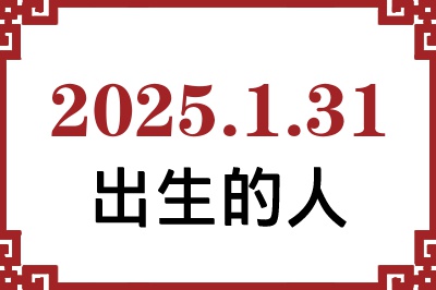 2025年1月31日出生性格、命运和运势 2025年1月31日出生性格、命运和运势