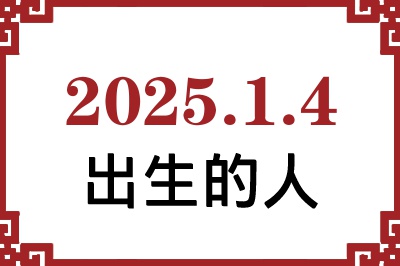 2025年1月4日出生性格、命运和运势 2025年1月4日出生性格、命运和运势