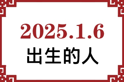 2025年1月6日出生性格、命运和运势 2025年1月6日出生性格、命运和运势