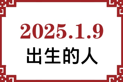2025年1月9日出生性格、命运和运势 2025年1月9日出生性格、命运和运势