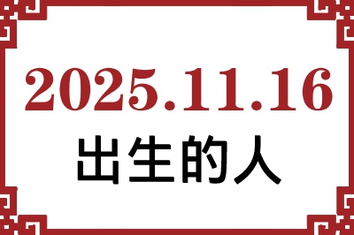 2025年11月16日出生性格、命运和运势 2025年11月16日出生性格、命运和运势