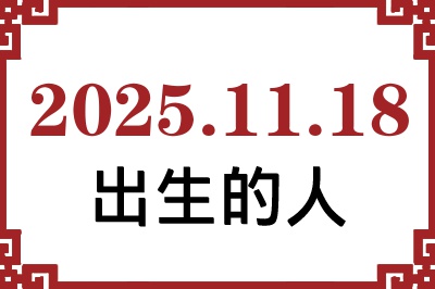 2025年11月18日出生性格、命运和运势 2025年11月18日出生性格、命运和运势