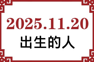 2025年11月20日出生性格、命运和运势 2025年11月20日出生性格、命运和运势