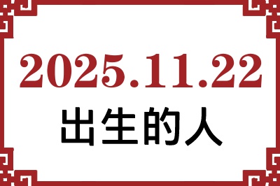 2025年11月22日出生性格、命运和运势 2025年11月22日出生性格、命运和运势
