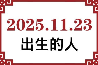 2025年11月23日出生性格、命运和运势 2025年11月23日出生性格、命运和运势